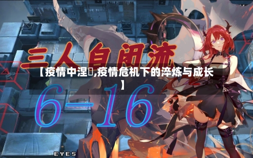 【疫情中涅槃,疫情危机下的淬炼与成长】