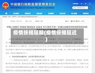 疫情按揭延期(疫情按揭延迟)