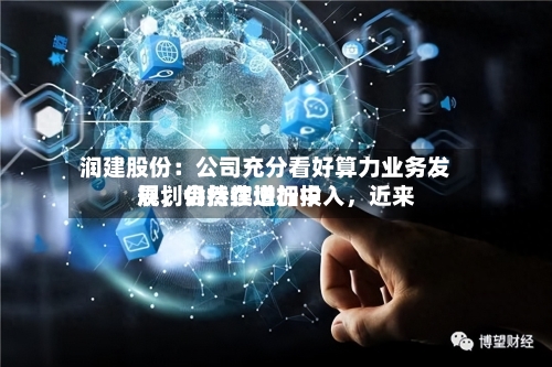 润建股份：公司充分看好算力业务发展，会持续增加投入，近来规划仍然在进行中
