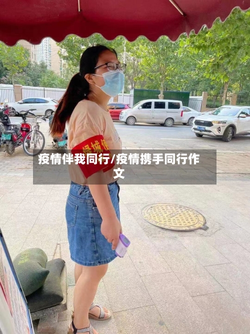 疫情伴我同行/疫情携手同行作文