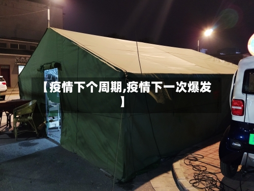 【疫情下个周期,疫情下一次爆发】