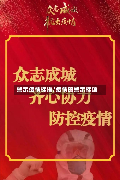警示疫情标语/疫情的警示标语