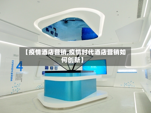 【疫情酒店营销,疫情时代酒店营销如何创新】