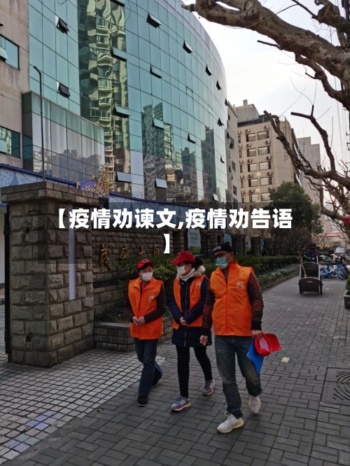 【疫情劝谏文,疫情劝告语】