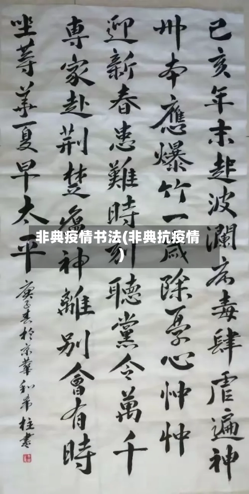 非典疫情书法(非典抗疫情)