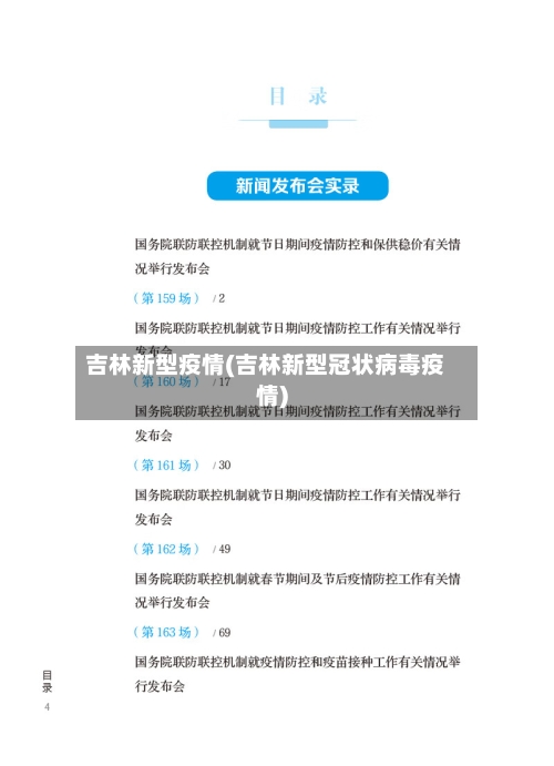 吉林新型疫情(吉林新型冠状病毒疫情)