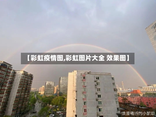 【彩虹疫情图,彩虹图片大全 效果图】