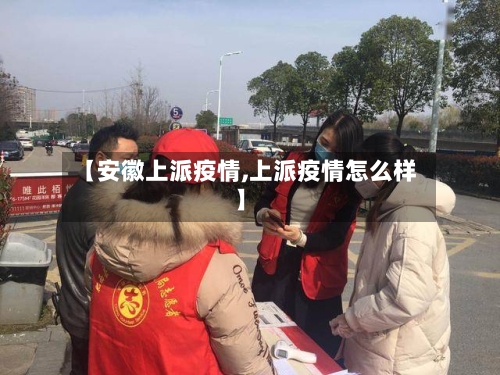 【安徽上派疫情,上派疫情怎么样】