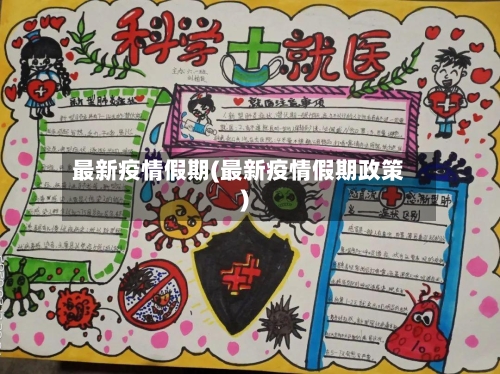最新疫情假期(最新疫情假期政策)