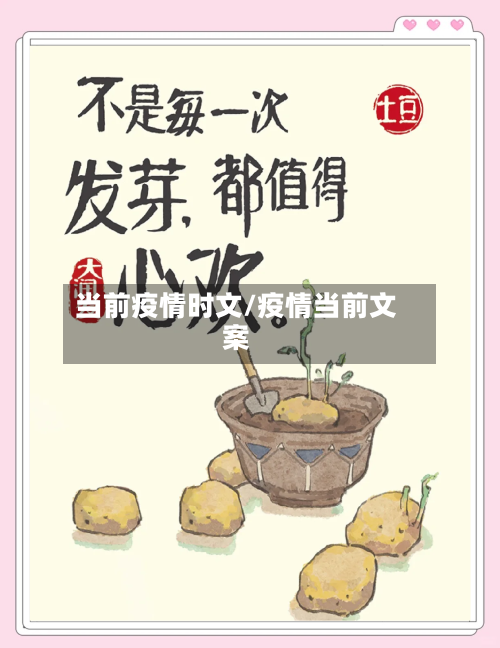 当前疫情时文/疫情当前文案