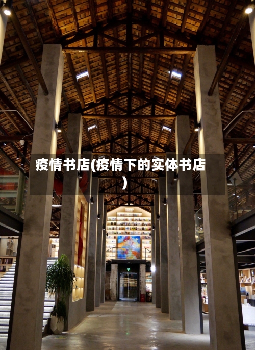 疫情书店(疫情下的实体书店)