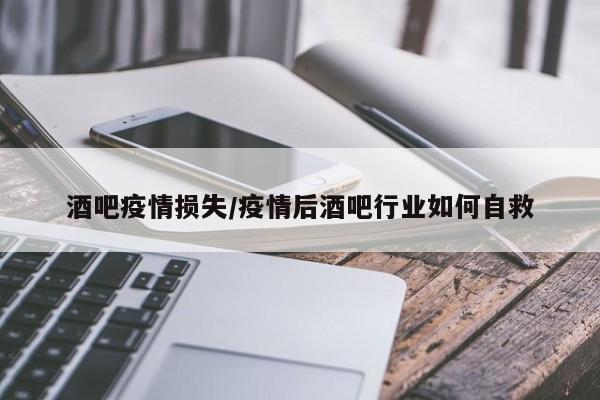 酒吧疫情损失/疫情后酒吧行业如何自救