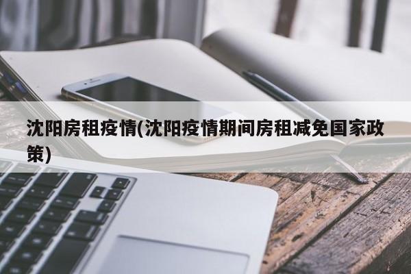 沈阳房租疫情(沈阳疫情期间房租减免国家政策)