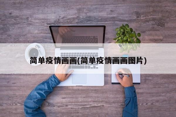 简单疫情画画(简单疫情画画图片)