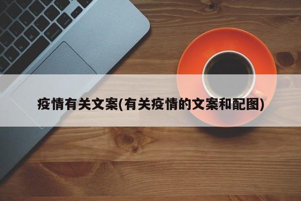 疫情有关文案(有关疫情的文案和配图)