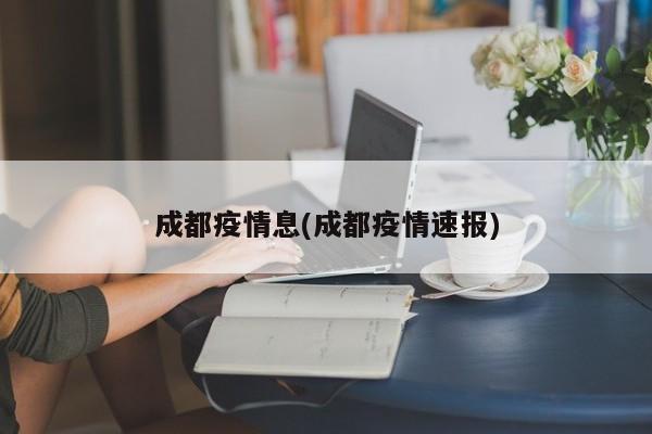 成都疫情息(成都疫情速报)