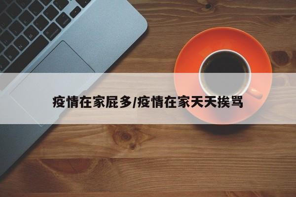 疫情在家屁多/疫情在家天天挨骂