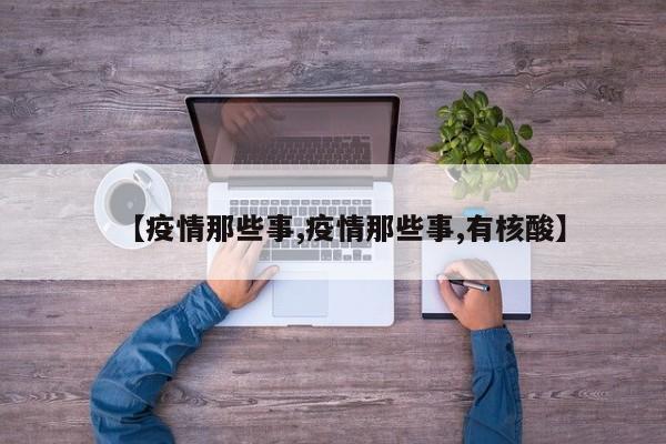 【疫情那些事,疫情那些事,有核酸】