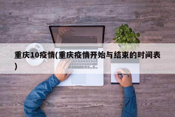 重庆10疫情(重庆疫情开始与结束的时间表)