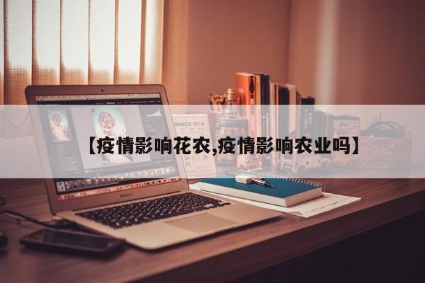 【疫情影响花农,疫情影响农业吗】