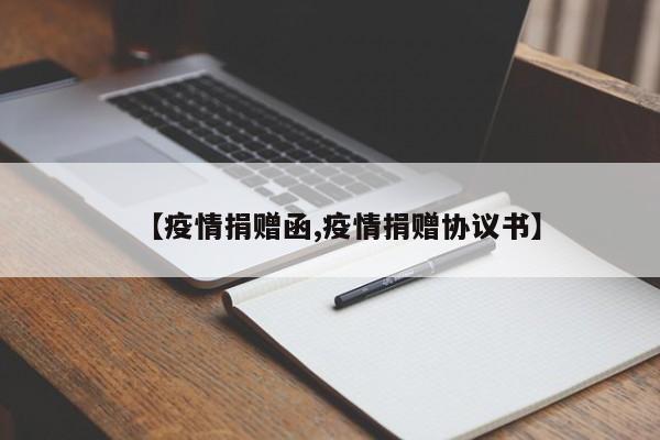 【疫情捐赠函,疫情捐赠协议书】
