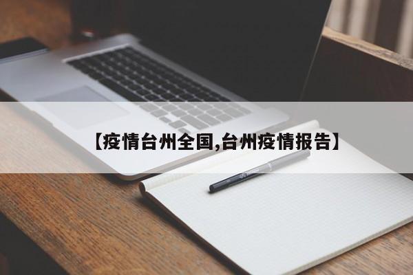 【疫情台州全国,台州疫情报告】