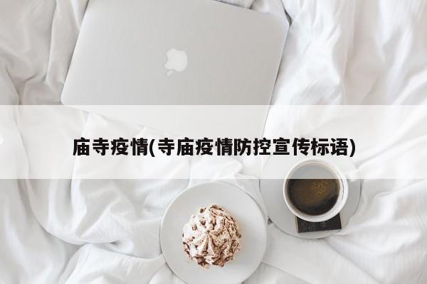 庙寺疫情(寺庙疫情防控宣传标语)